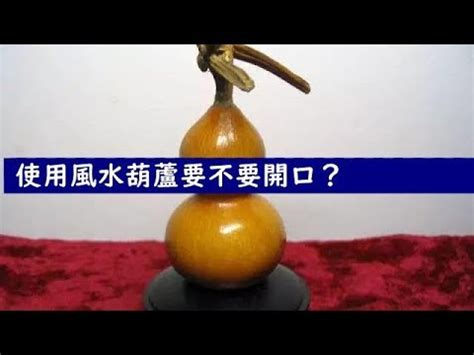 葫蘆開口|【風水葫蘆怎麼開口】風水葫蘆開口好還是不開口好 